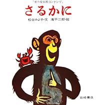 さるかにです！ 51MaTxfoEwL._AC_UL210_SR210,